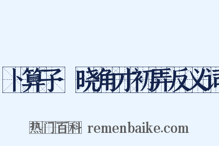 卜算子·晓角才初弄反义词是什么意思的图片